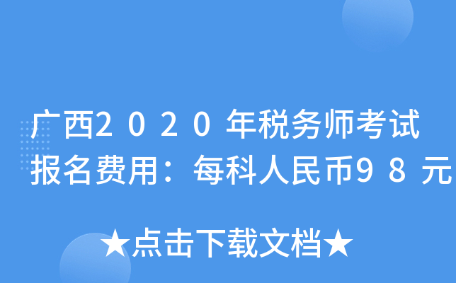 广西2020年税务师考试报名费用：每科人民币98元