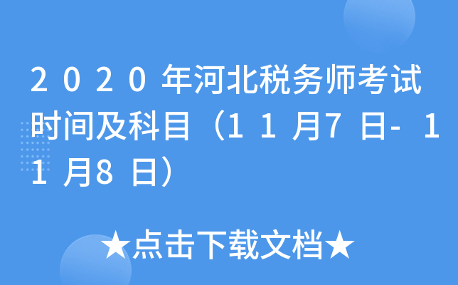 2020年河北税务师考试时间及科目（11月7日-11月8日）