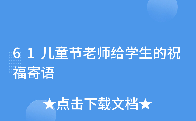 61儿童节老师给开云kaiyun(中国)生的祝福寄语