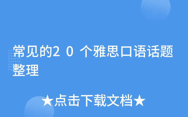 常见的20个雅思口语话题整理