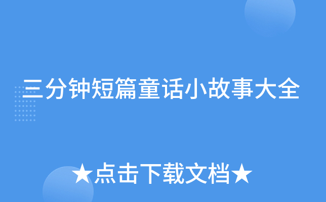 三分钟短篇童话小故事大全