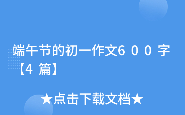 端午节的初一作文600字【4篇】
