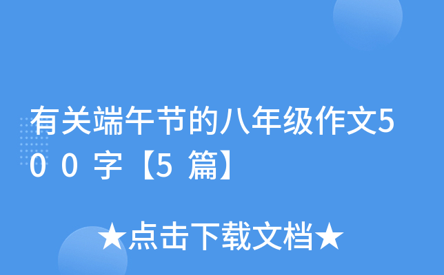 有关端午节的八年级作文500字【5篇】