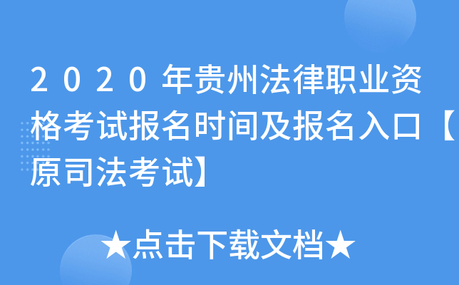 2020年贵州法律职业资格考试报名时间及报名入口【原司法考试】