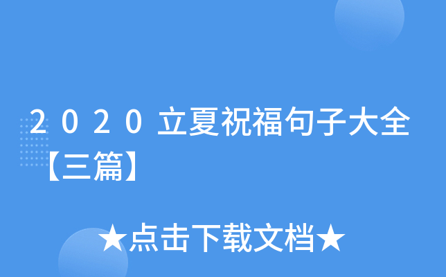 2020立夏祝福句子大全【三篇】