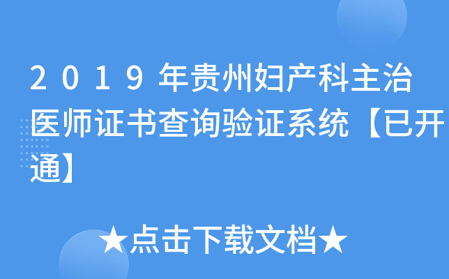 2019年贵州妇产科主治医师证书查询验证系统【已开通】