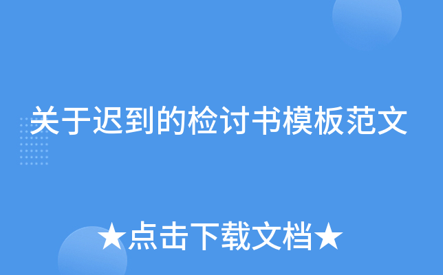 关于迟到的检讨书模板范文