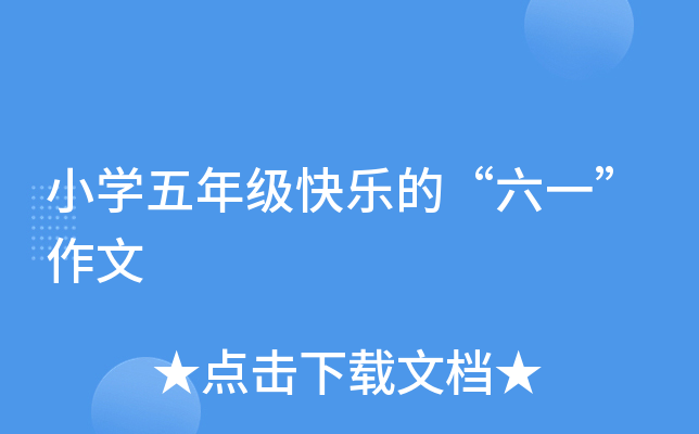 小开云kaiyun(中国)五年级快乐的“六一”作文