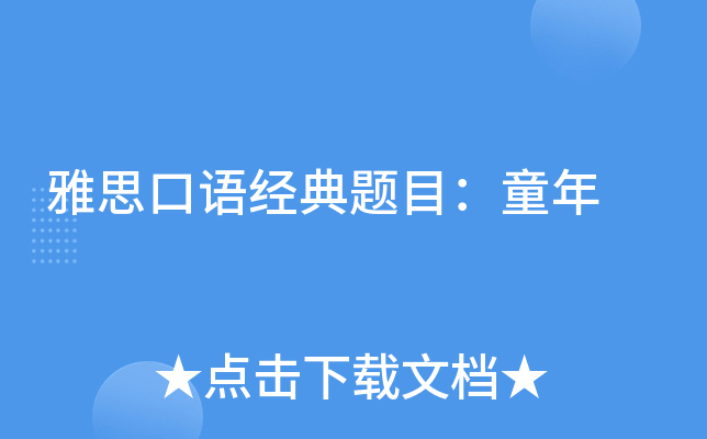 雅思口语经典题目：童年