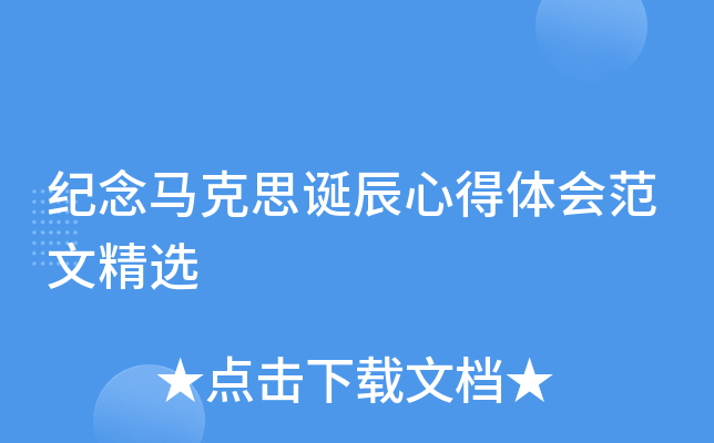 纪念马克思诞辰心得体会范文精选