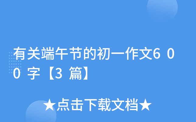 有关端午节的初一作文600字【3篇】