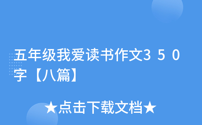 五年级我爱读书作文350字【八篇】