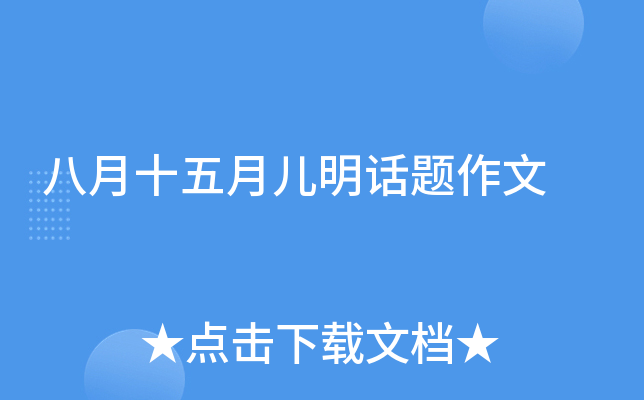八月十五月儿明话题作文