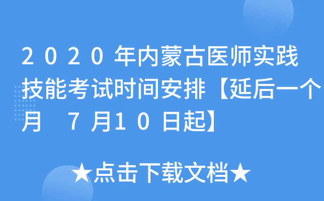 2020年内蒙古医师实践技能考试时间安排【延后一个月 7月10日起】