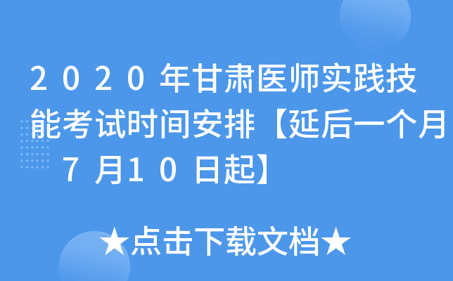 2020年甘肃医师实践技能考试时间安排【延后一个月 7月10日起】