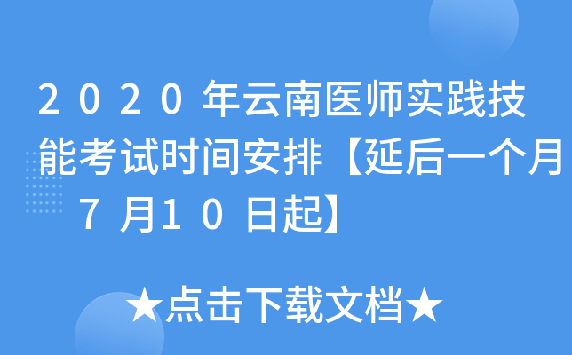 2020年云南医师实践技能考试时间安排【延后一个月 7月10日起】