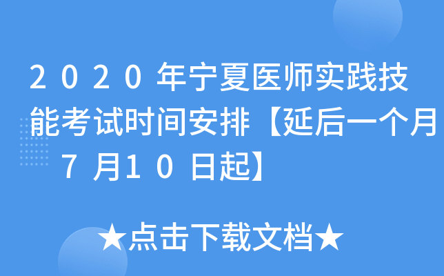 2020年宁夏医师实践技能考试时间安排【延后一个月 7月10日起】