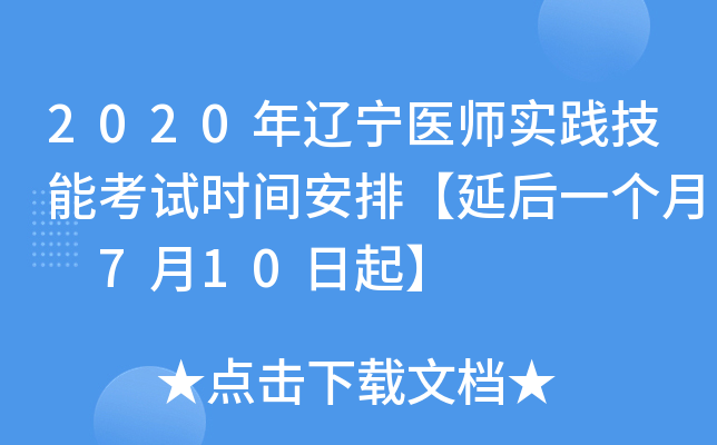 2020年辽宁医师实践技能考试时间安排【延后一个月 7月10日起】