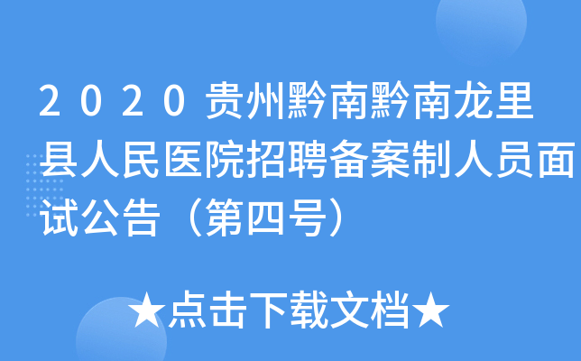 2020贵州黔南黔南龙里县人民医院招聘备案制人员面试公告（第四号）