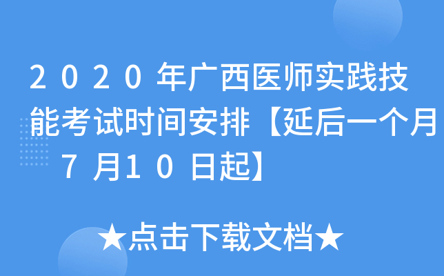 2020年广西医师实践技能考试时间安排【延后一个月 7月10日起】