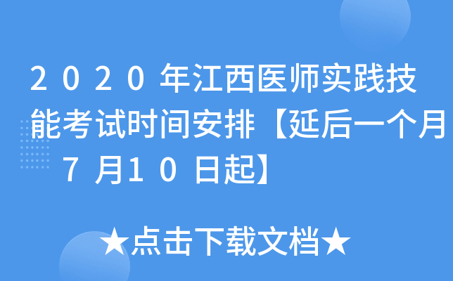 2020年江西医师实践技能考试时间安排【延后一个月 7月10日起】