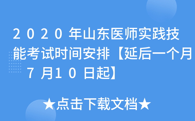 2020年山东医师实践技能考试时间安排【延后一个月 7月10日起】