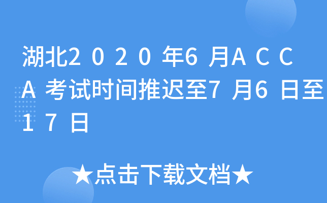 湖北2020年6月ACCA考试时间推迟至7月6日至17日