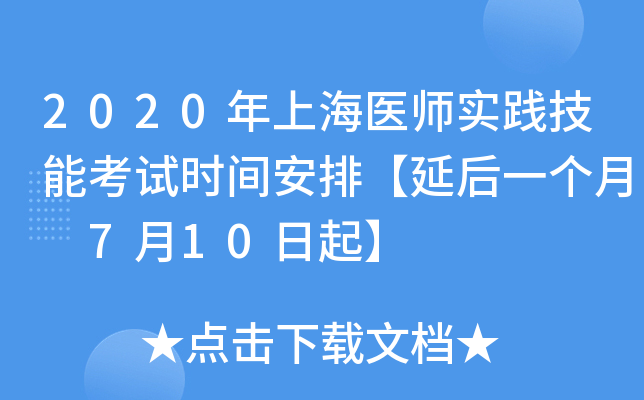 2020年上海医师实践技能考试时间安排【延后一个月 7月10日起】