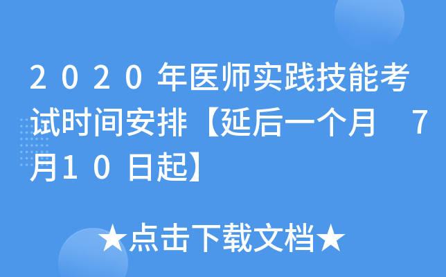 2020年医师实践技能考试时间安排【延后一个月 7月10日起】