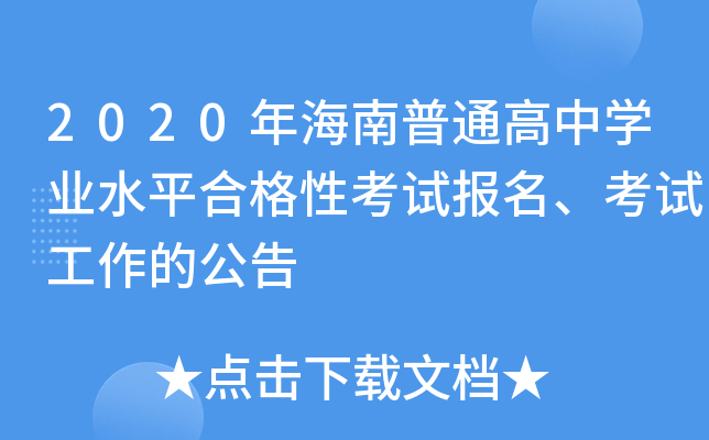 2020年海南普通高中开云kaiyun(中国)业水平合格性考试报名、考试工作的公告