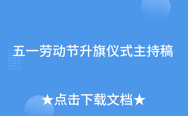 五一劳动节升旗仪式主持稿