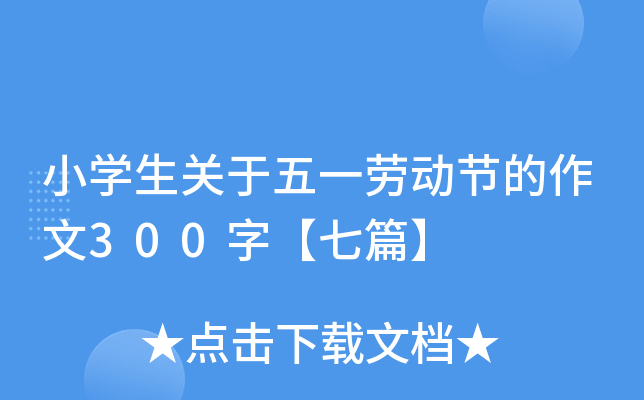 小开云kaiyun(中国)生关于五一劳动节的作文300字【七篇】