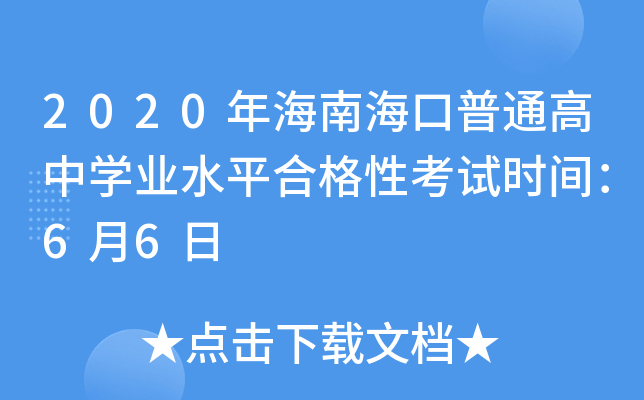 2020年海南海口普通高中开云kaiyun(中国)业水平合格性考试时间：6月6日