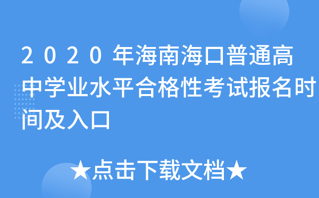 2020年海南海口普通高中开云kaiyun(中国)业水平合格性考试报名时间及入口