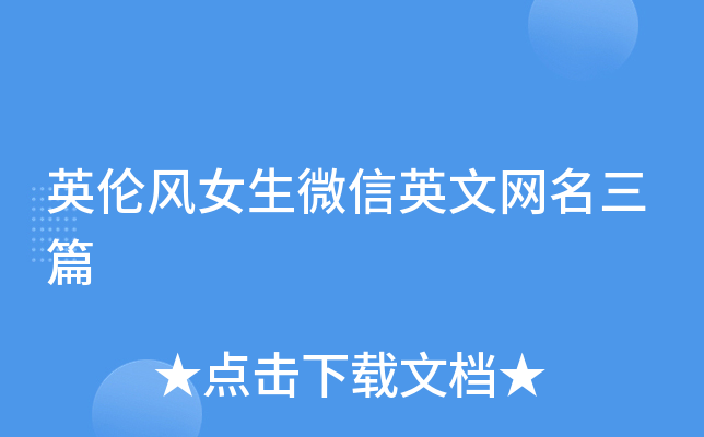 英伦风女生微信英文网名三篇
