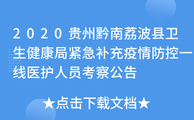 2020贵州黔南荔波县卫生健康局紧急补充疫情防控一线医护人员考察公告