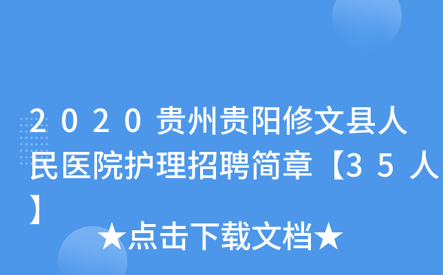 2020贵州贵阳修文县人民医院护理招聘简章【35人】