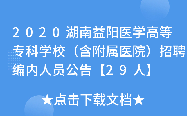 2020湖南益阳医开云kaiyun(中国)高等专科开云kaiyun(中国)校（含附属医院）招聘编内人员公告【29人】