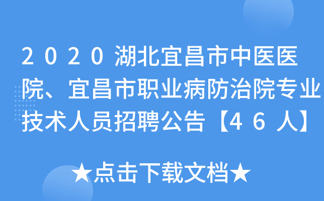 2020湖北宜昌市中医医院、宜昌市职业病防治院专业技术人员招聘公告【46人】