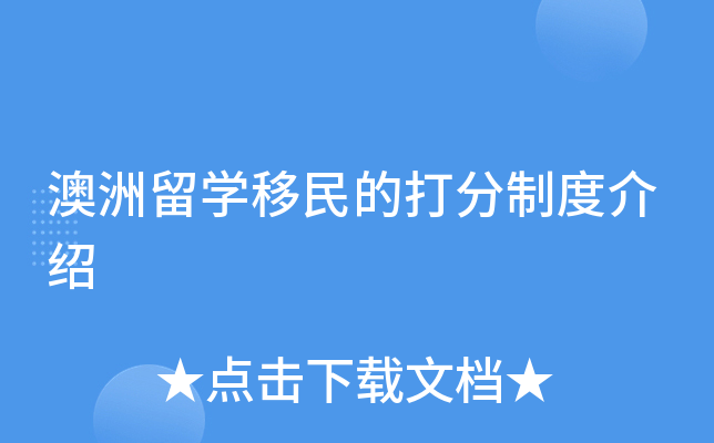 澳洲留开云kaiyun(中国)移民的打分制度介绍