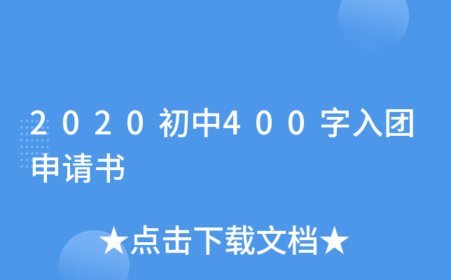 2020初中400字入团申请书