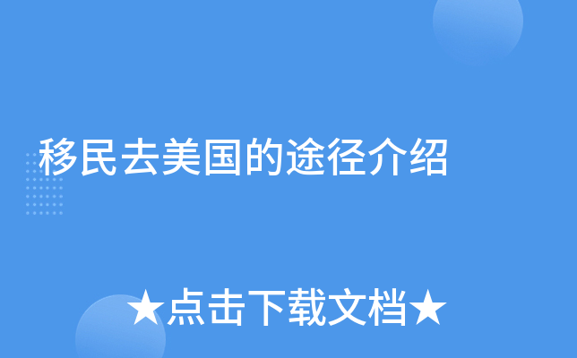移民去美国的途径介绍