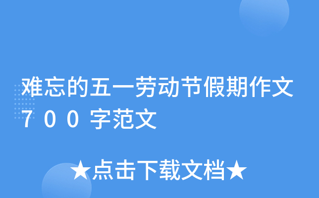 难忘的五一劳动节假期作文700字范文