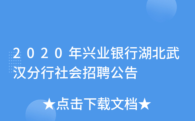 2020年兴业银行湖北武汉分行社会招聘公告
