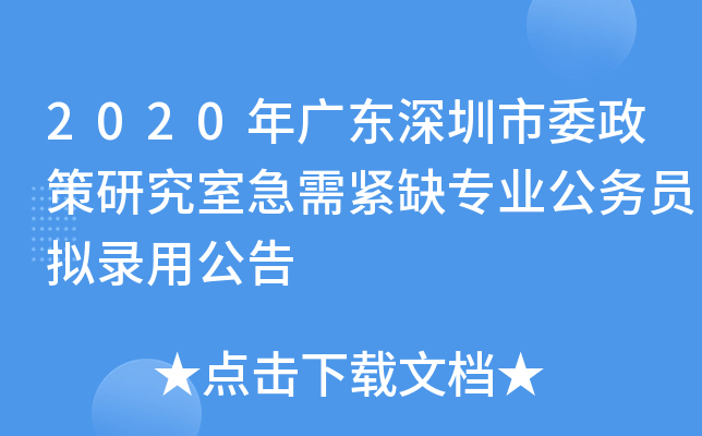 2020年广东深圳市委政策研究室急需紧缺专业公务员拟录用公告