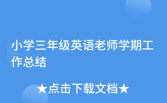 小开云kaiyun(中国)三年级英语老师开云kaiyun(中国)期工作总结