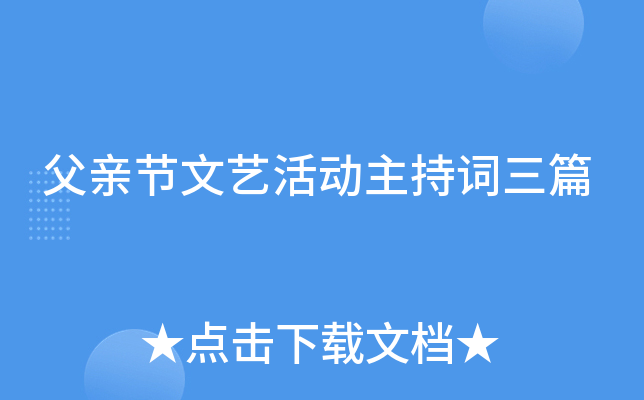 父亲节文艺活动主持词三篇