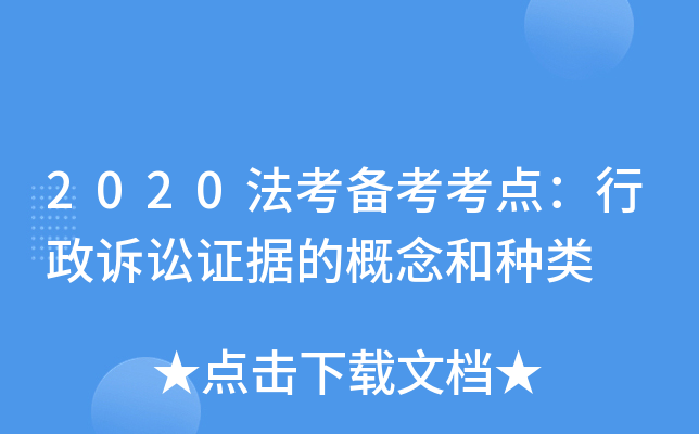 2020法考备考考点：行政诉讼证据的概念和种类