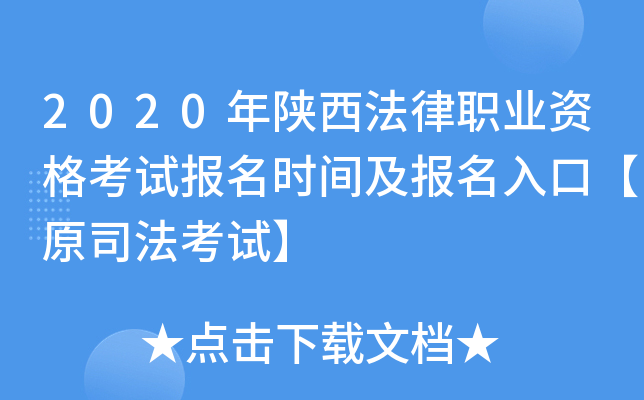 2020年陕西法律职业资格考试报名时间及报名入口【原司法考试】