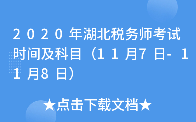 2020年湖北税务师考试时间及科目（11月7日-11月8日）
